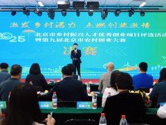 2025年北京市乡村振兴人才优秀创业项目评选活动在京举行